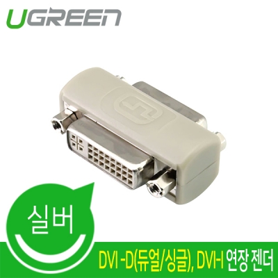 유그린 U-20128 DVI F/F 젠더 (DVI 24+5F/24+5F)