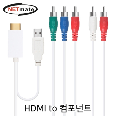 강원전자 넷메이트 NMC-YH02 HDMI to 컴포넌트(YPbPr) 컨버터(케이블 타입/유·무전원)