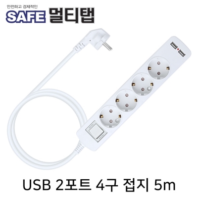 SAFE 멀티탭 NM-WB450 USB 2포트 4구 접지 5m
