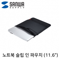 강원전자 산와서플라이 IN-WETSL11BK 노트북 슬립 인 파우치(11.6