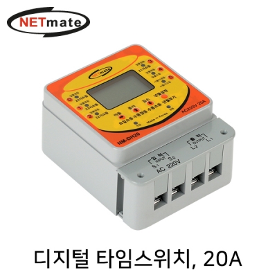 강원전자 넷메이트 NM-DH20 디지털 타임스위치(20A)