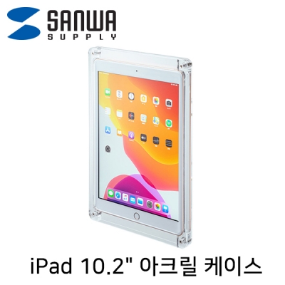강원전자 산와서플라이 CR-LAIPAD14 iPad 10.2" 아크릴 케이스