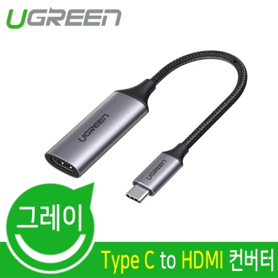 유그린 U-70444 USB3.1 Type C to HDMI 컨버터(Alternate Mode)