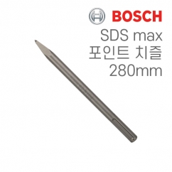 보쉬 SDS max 280mm 포인트 치즐(1개입/1618600023)