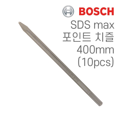 보쉬 SDS max 400mm 포인트 치즐(10개입/2608690128)