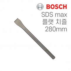 보쉬 SDS max 25x280mm 플랫 치즐(1개입/1618600210)