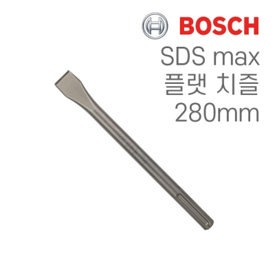 보쉬 SDS max 25x280mm 플랫 치즐(1개입/1618600210)
