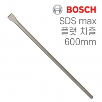 보쉬 SDS max 25x600mm 플랫 치즐(1개입/1618600203)