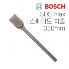 보쉬 SDS max 50x350mm 스페이드 치즐(1개입/2608690097)