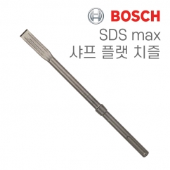보쉬 SDS max R-Tec 샤프 플랫 치즐(1개입/2608690124)