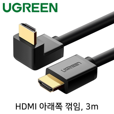 유그린 U-10174 4K 30Hz HDMI 1.4 케이블 3m (아래쪽 꺾임)