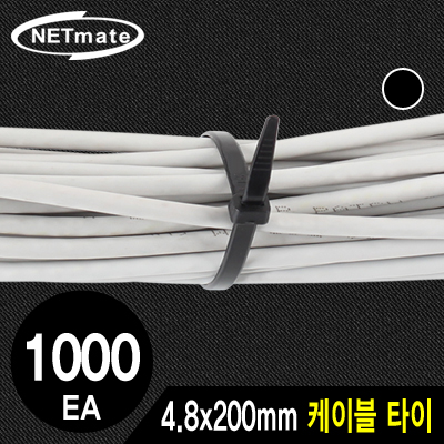 NETmate CHS-200KT(BLACK) 4.8x200mm 케이블 타이 (블랙/1000EA) [AC08]