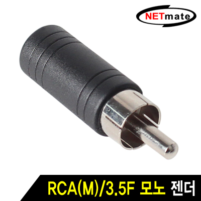 NETmate RCA(M)/3.5F 모노 젠더 [마11]