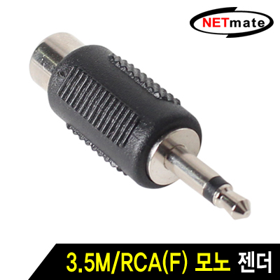 NETmate 3.5M/RCA(F) 모노 젠더 [마06]