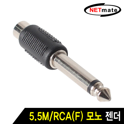 NETmate 5.5M/RCA(F) 모노 젠더 [마13]