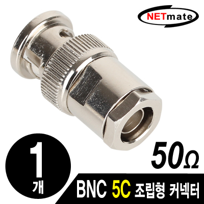 NETmate BNC 5C 조립형 커넥터(50Ω/3 Piece Set/낱개) [마02]