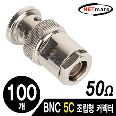 NETmate BNC 5C 조립형 커넥터(50Ω/3 Piece Set/100개) [FZ71]