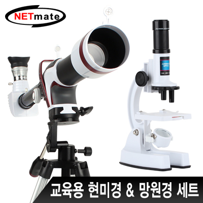 NETmate 교육용 현미경&망원경 세트 [DL26]