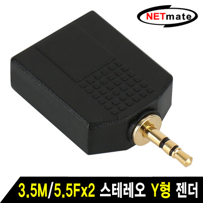 NETmate NM-JR14 3.5M/5.5Fx2 스테레오 Y형 젠더 [FX45]