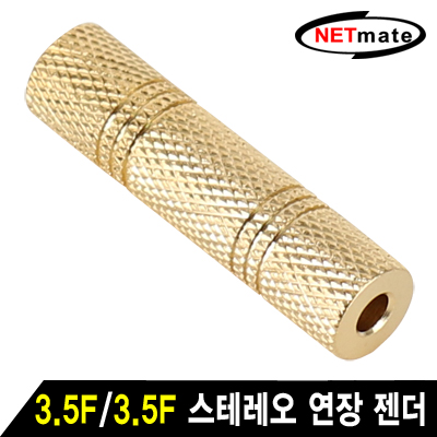NETmate NM-JR18 3.5F/3.5F 스테레오 연장 젠더(골드메탈) [FL62]