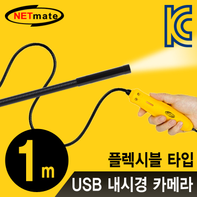 NETmate USB 내시경 카메라(플렉시블 1m/IP67 방수/4LED) [FP48]