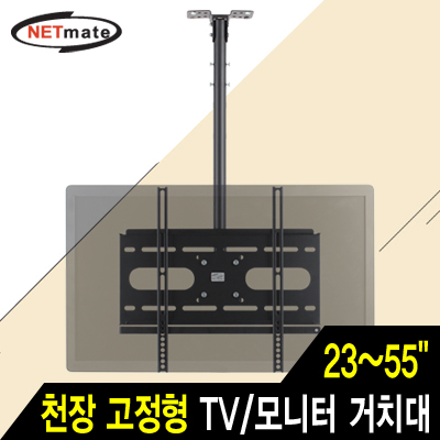 NETmate NMA-VMC04S TV/모니터 천장 고정형 봉 거치대(23~55