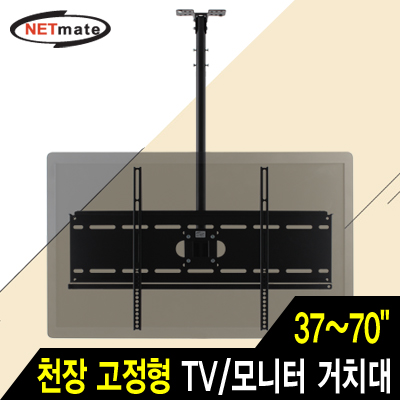 NETmate NMA-VMC04 TV/모니터 천장 고정형 봉 거치대(37~70