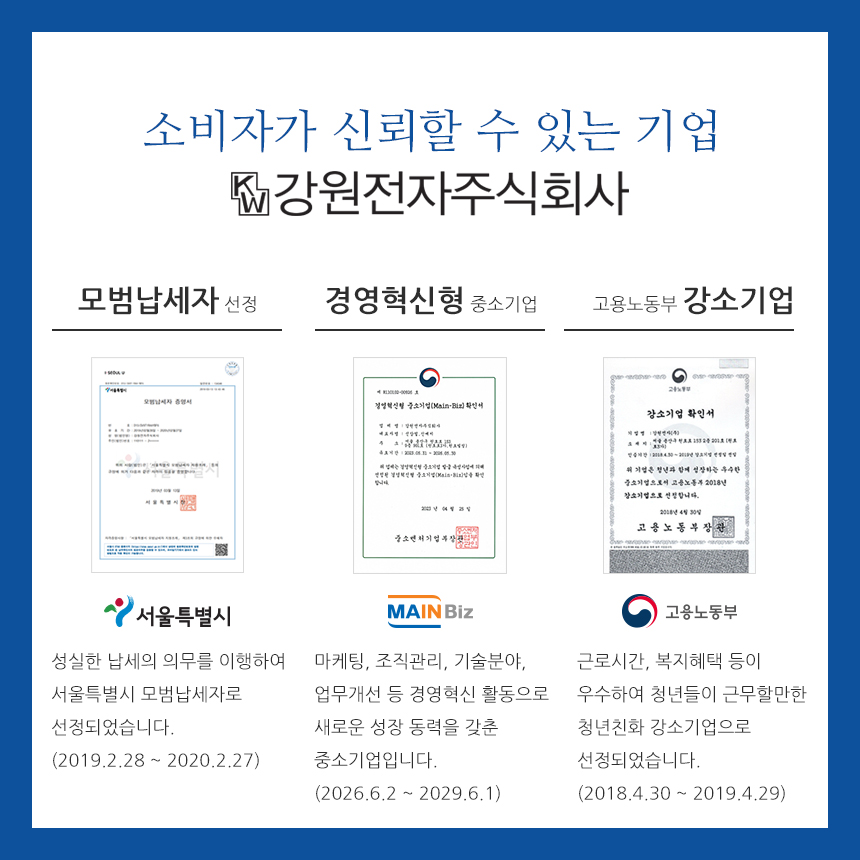 소비자가 신뢰할 수 있는 기업 강원전자주식회사 - 모범납세자 선정, 경영혁신형 중소기업, 고용노동부 강소기업