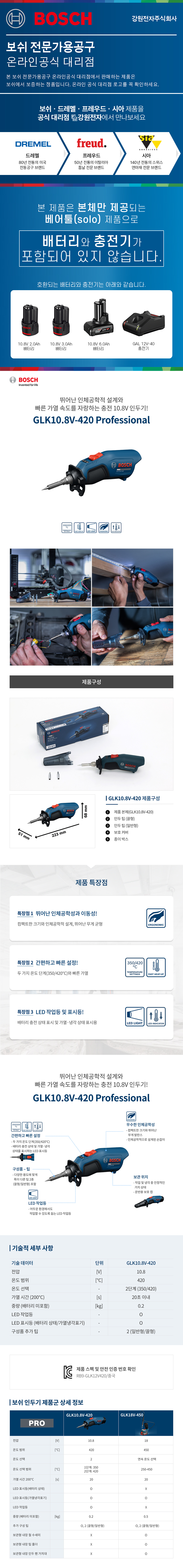 보쉬 GLK10.8V-420 충전 인두기 본체(베어툴) 06019S80B0