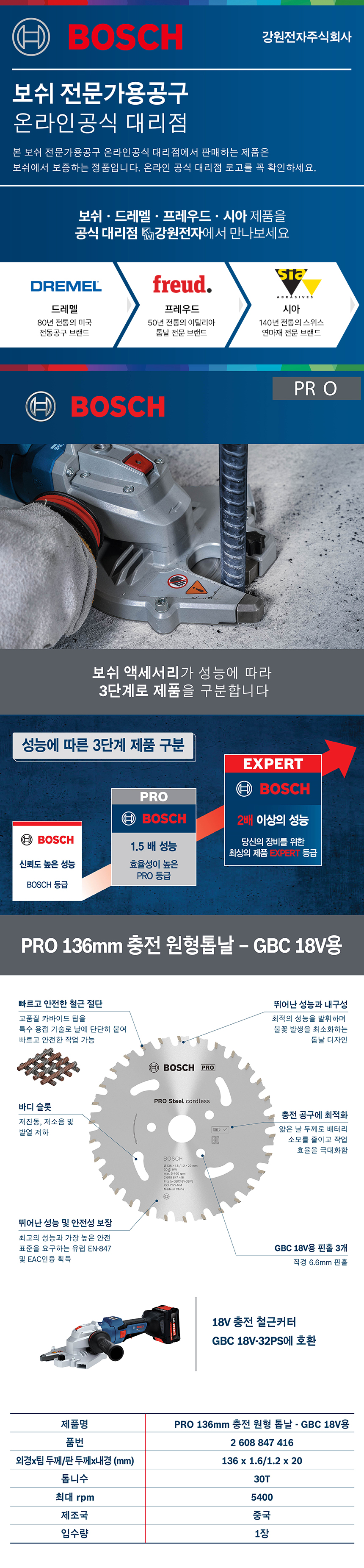 보쉬 PRO 136mm 30T GBC18V 전용 원형톱날(GBC18V용/충전) 2608847416
