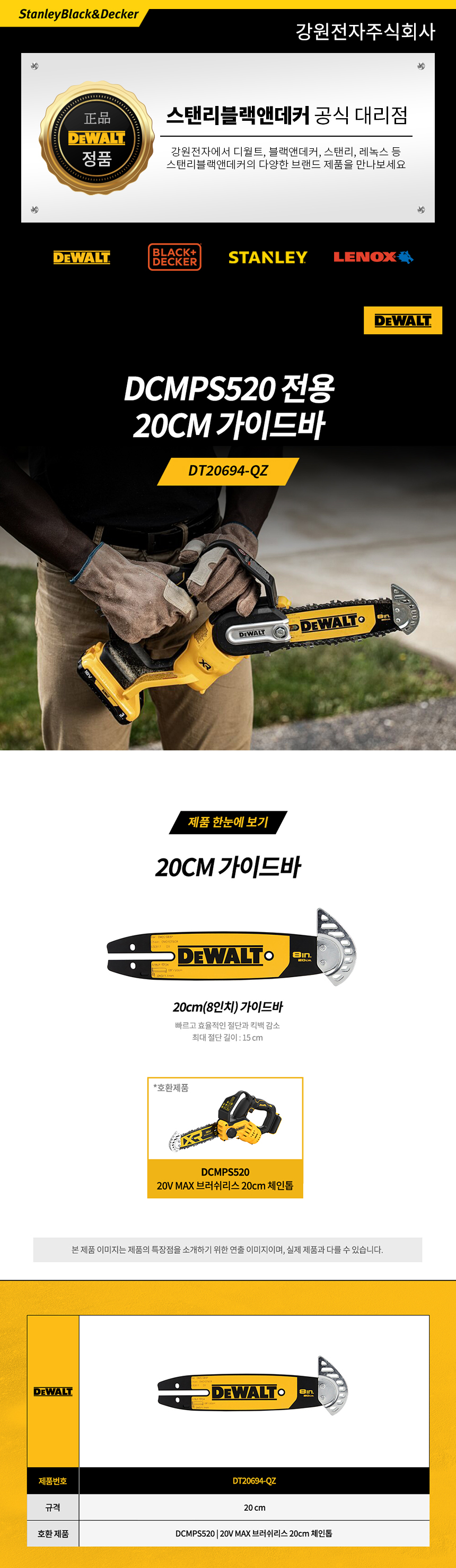 디월트 체인톱 DCMPS520 전용 20cm 가이드바 DT20694-QZ