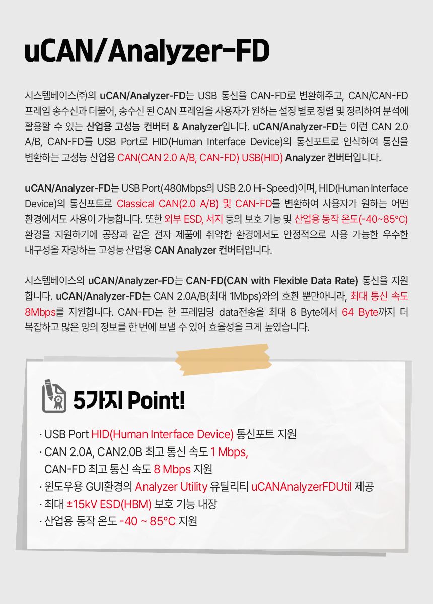 시스템베이스 USB to CAN-FD Analyzer 컨버터 uCAN/Analyzer-FD