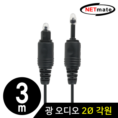 강원전자 넷메이트 NMA-FA23D 디지털 광 오디오 2Ø 각원 케이블 3m