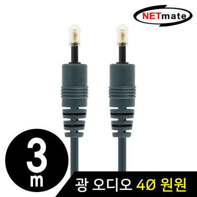 강원전자 넷메이트 PF4BNN-3M 디지털 광 오디오 4mm 원원 케이블 3m