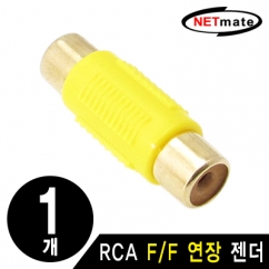 강원전자 넷메이트 RCA F/F 연장 젠더(옐로우)(낱개)