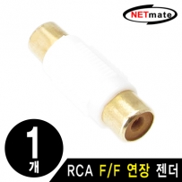 강원전자 넷메이트 RCA F/F 연장 젠더(화이트)(낱개)