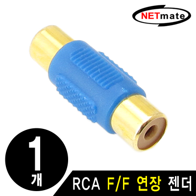 강원전자 넷메이트 RCA F/F 연장 젠더(블루)(낱개)