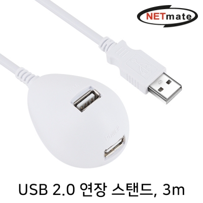 강원전자 넷메이트 USB2.0 연장 스탠드 케이블(화이트) 3m