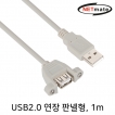 강원전자 넷메이트 USB2.0 연장 AM-AF 판넬형 케이블 1m(그레이) NMC-UF210SV
