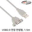 강원전자 넷메이트 USB2.0 연장 AM-AF 판넬형 케이블 1.5m(그레이) NMC-UF215SV
