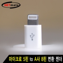 강원전자 넷메이트 NM-LA01N 마이크로 5핀 to A사 8핀 변환 젠더 New