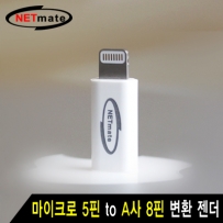 강원전자 넷메이트 NM-LA03 마이크로 5핀 to A사 8핀 변환 젠더