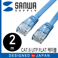 강원전자 산와서플라이 CAT.6 UTP다이렉트 FLAT 케이블 2m