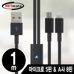 강원전자 넷메이트 마이크로 5핀 & A사 8핀 멀티 충전 케이블 1m(블랙/2 in 1)