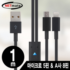 강원전자 넷메이트 NMC-UL01B 마이크로 5핀 & A사 8핀 멀티 충전 케이블 1m(블랙/2 in 1)