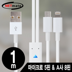 강원전자 넷메이트 마이크로 5핀 & A사 8핀 멀티 충전 케이블 1m(화이트/2 in 1)