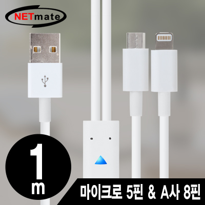강원전자 넷메이트 마이크로 5핀 & A사 8핀 멀티 충전 케이블 1m(화이트/2 in 1)