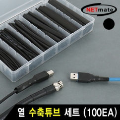 강원전자 넷메이트 열 수축튜브 세트 (블랙/100EA)