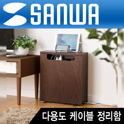 강원전자 산와서플라이 200-CB005 다용도 케이블 정리함(다크 브라운)