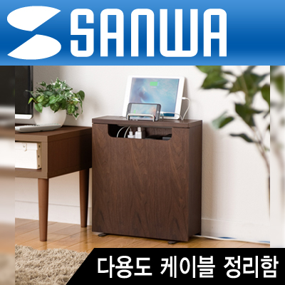 SANWA 200-CB005 다용도 케이블 정리함(다크 브라운)